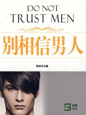 cover image of 別相信男人